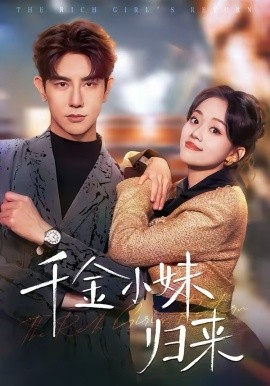 千金小妹归来全集