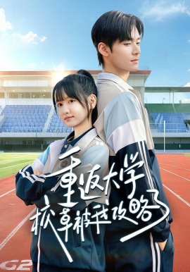 重返大学校草被我攻略了全集