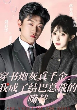 穿书炮灰真千金，我成了结巴总裁的嘴替全集