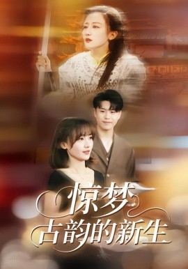 惊梦，古韵的新生全集