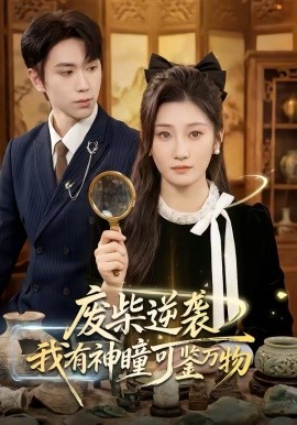 废柴逆袭：我有神瞳可鉴万物全集