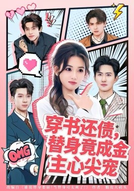 穿书还债，替身竟成金主心尖宠全集