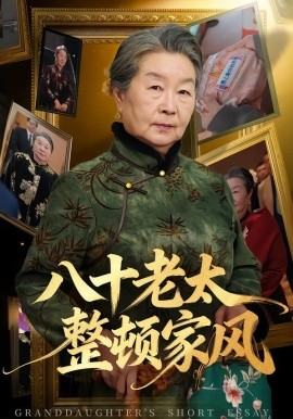 八十老太整顿家风全集