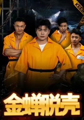 烈狱雄心 金蝉脱壳全集