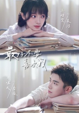 最好不要喜欢我全集