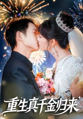 重生真千金归来全集