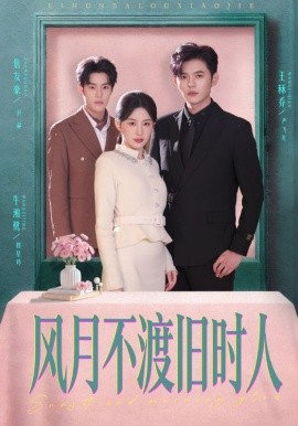 风月不渡旧时人全集