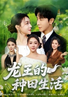 龙王的种田生活全集