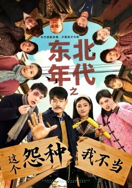 东北年代之这个冤种我不当全集