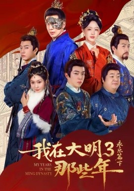 我在大明那些年3：永乐篇下彻底全集