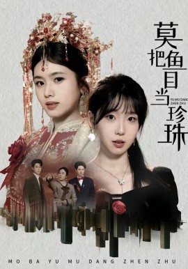 莫把鱼目当珍珠全集