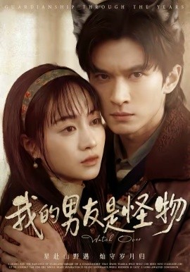 我的男友是怪物全集