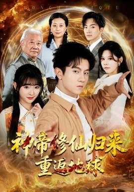 神帝修仙归来重返地球全集