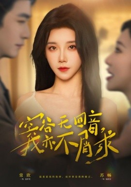 空谷无回音，我亦不屑求全集