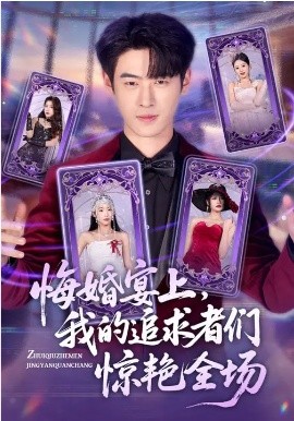 悔婚宴上，我的追求者们惊艳全场全集