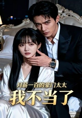 月薪一百的豪门太太我不当了全集