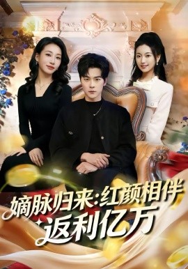 嫡脉归来：红颜相伴返利亿万全集