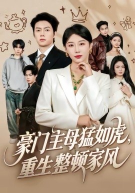 豪门主母猛如虎，重生整顿家风全集