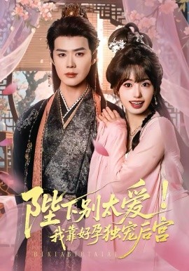 娇娇入君心 陛下别太爱！我靠好孕独宠后宫全集