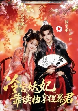 冷宫妖妃靠读档拿捏暴君全集