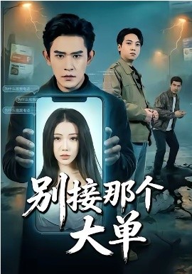 别接那个大单全集