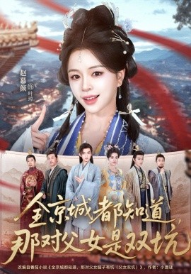 全京城都知道，那对父女是双坑全集