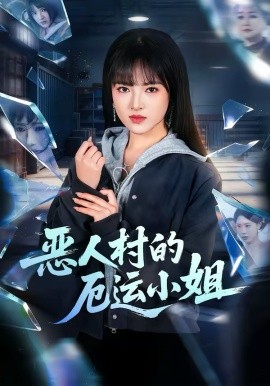恶人村的厄运小姐全集
