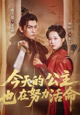 今天的公主也在努力活命全集