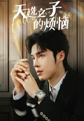 天选之子的烦恼全集