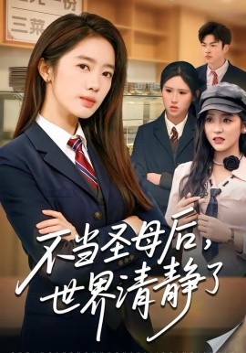 不当圣母后，世界清静了全集