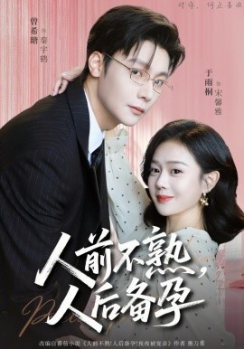 人前不熟，人后备孕全集