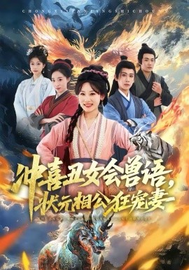 冲喜丑女会兽语，状元相公狂宠妻全集