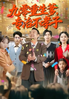 九零重生爹，专治不孝子全集