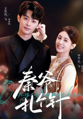 秦爷，扎个针全集