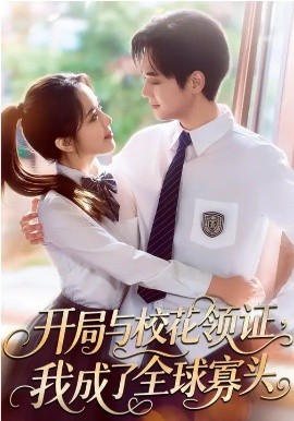 开局与校花领证，我成了全球寡头全集