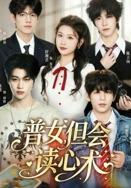 普女，但会读心术全集