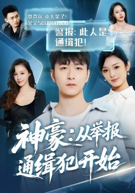 神豪：从举报通缉犯开始全集