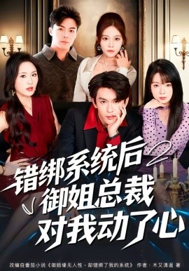 错绑系统后御姐总裁对我动了心全集