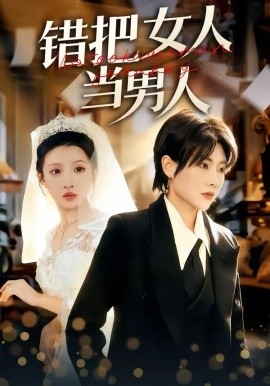 错把女人当男人全集