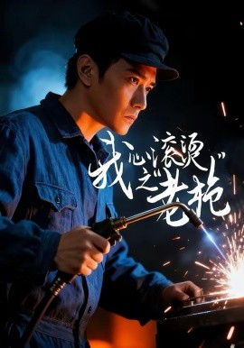 我心滚烫之老全集