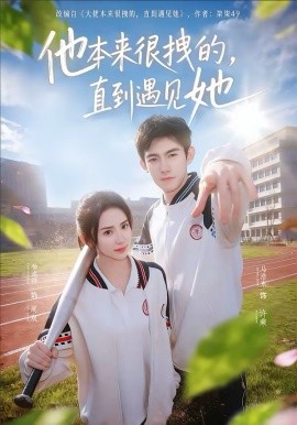 他本来很拽的，直到遇见她 在她的世界崩塌之前全集