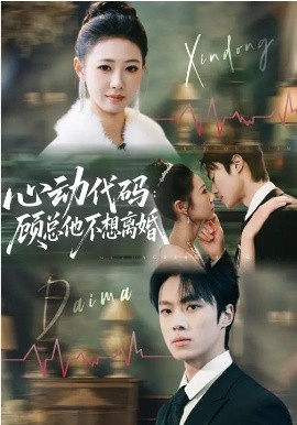 心动代码：顾总他不想离婚全集