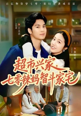 超市兴家，七零辣妈智斗家宅全集