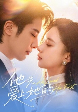 他先爱上她的全集