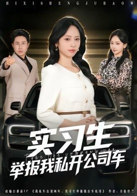 实习生举报我私开公司车全集