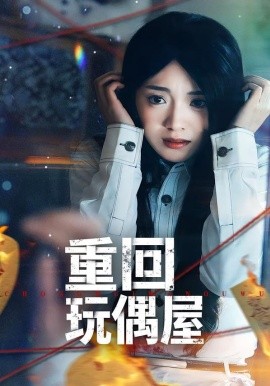 重回玩偶屋全集