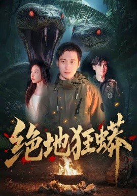 绝地狂蟒全集