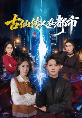 古仙传人在都市全集