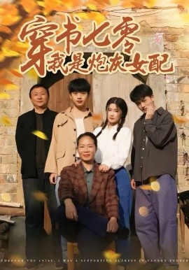 穿书七零我是炮灰女配全集