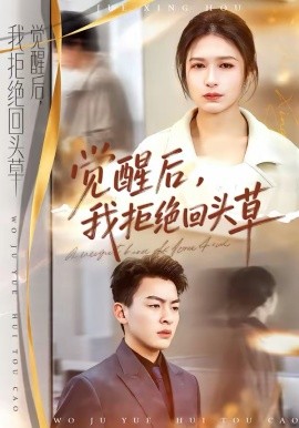 觉醒后，我拒绝回头草全集